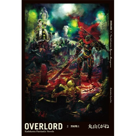 [全新角川小說] OVERLORD (1~16)-規格圖1