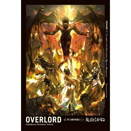 [全新角川小說] OVERLORD (1~16)-規格圖1