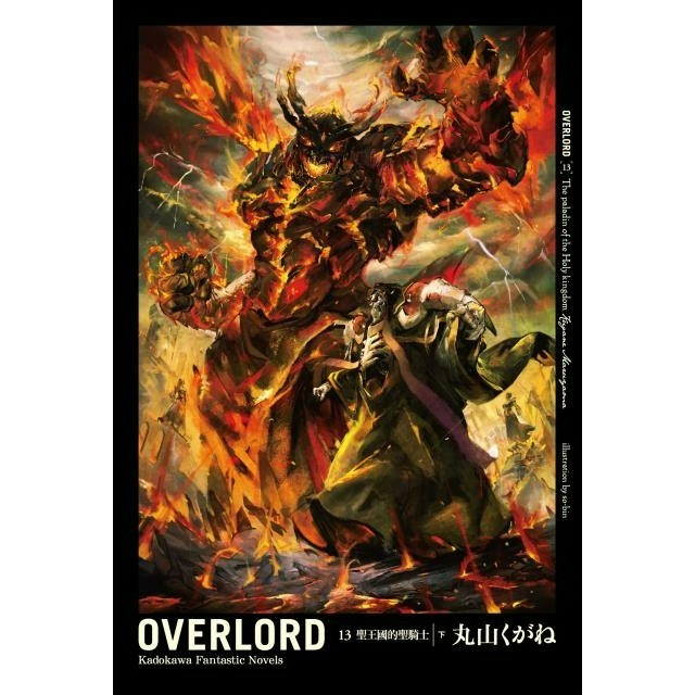 [全新角川小說] OVERLORD (1~16)-規格圖1