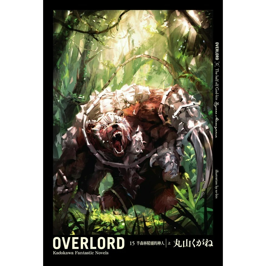 [全新角川小說] OVERLORD (1~16)-規格圖1