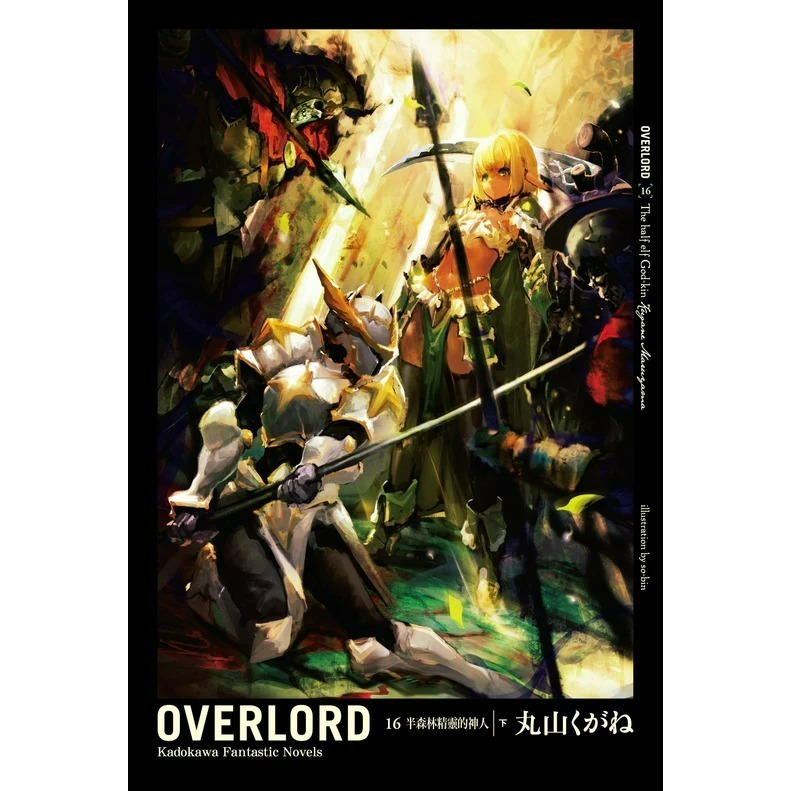 [全新角川小說] OVERLORD (1~16)-規格圖1