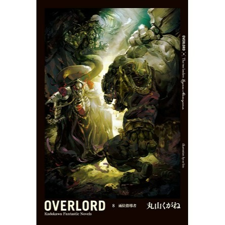 [全新角川小說] OVERLORD (1~16)-規格圖1