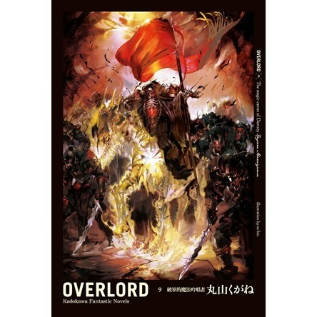 [全新角川小說] OVERLORD (1~16)-規格圖1