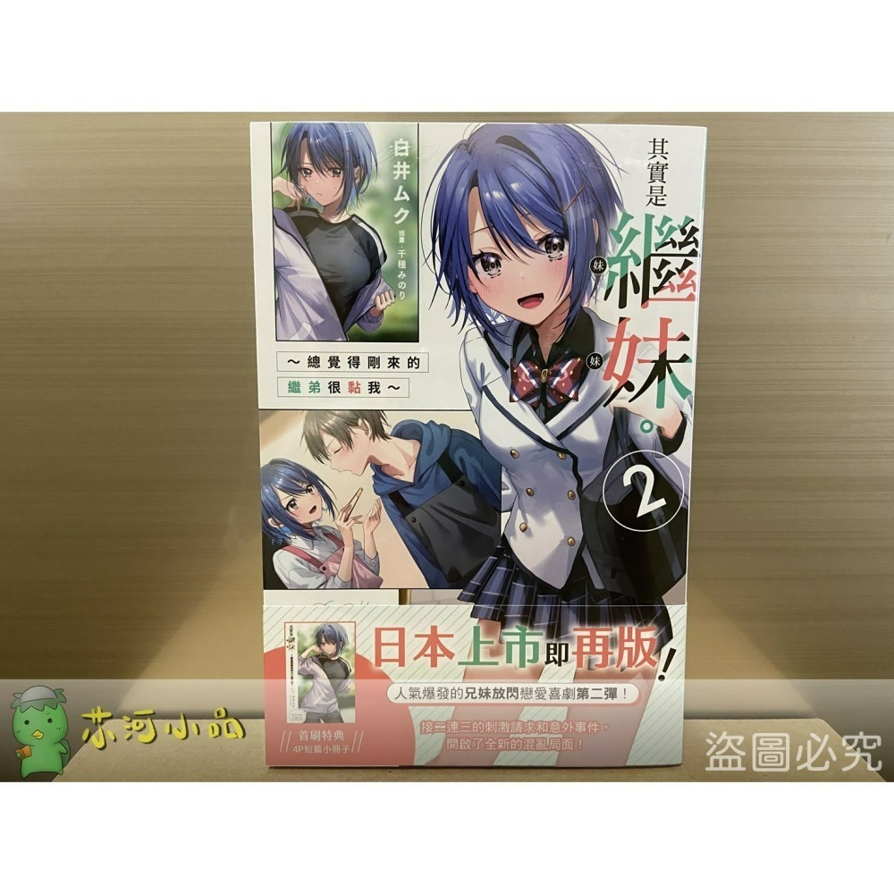 【合售】[全新角川小說] 其實是繼妹。～總覺得剛來的繼弟很黏我～ (1~6) 全首刷-細節圖2
