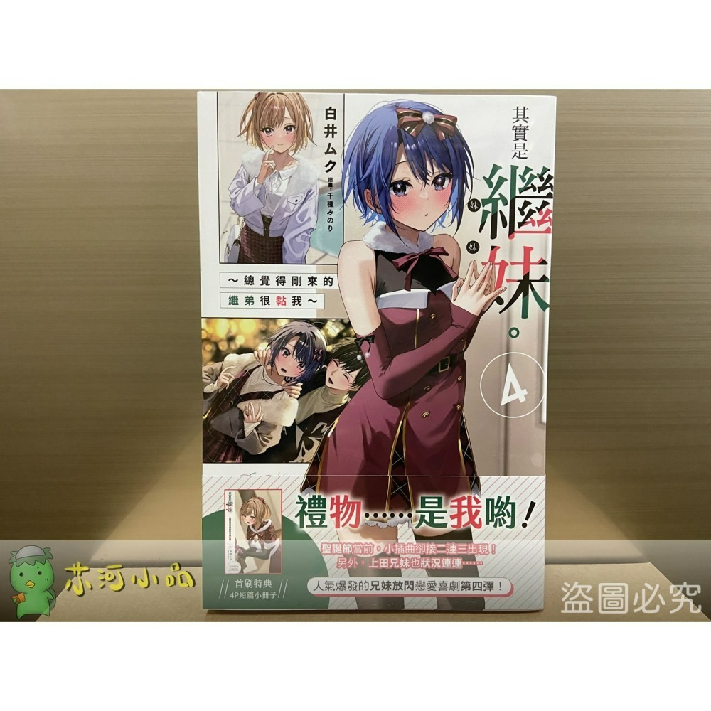 【合售】[全新角川小說] 其實是繼妹。～總覺得剛來的繼弟很黏我～ (1~6) 全首刷-細節圖4