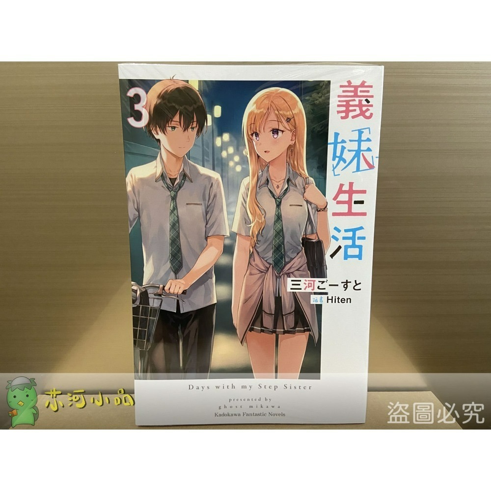 【合售】[全新角川小說] 義妹生活 (1~8) ※ 第1集是再刷版沒有書腰唷！-細節圖3