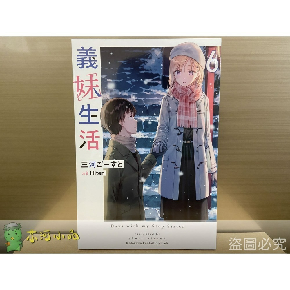 【合售】[全新角川小說] 義妹生活 (1~8) ※ 第1集是再刷版沒有書腰唷！-細節圖6