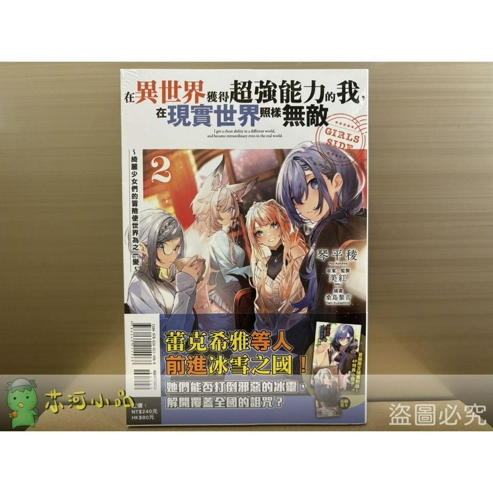 [全新東立小說] 在異世界獲得超強能力的我，在現實世界照樣無敵 GIRLS SIDE (1~3)-細節圖2