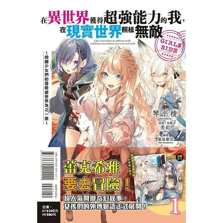 [全新東立小說] 在異世界獲得超強能力的我，在現實世界照樣無敵 GIRLS SIDE (1~3)-規格圖3