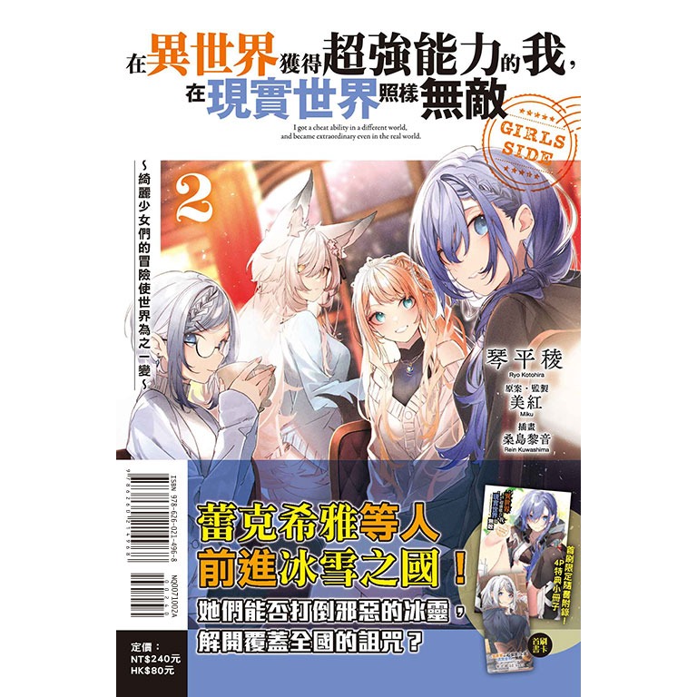 [全新東立小說] 在異世界獲得超強能力的我，在現實世界照樣無敵 GIRLS SIDE (1~2)-規格圖2