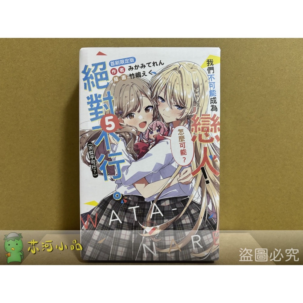 [全新東立小說] 我們不可能成為戀人！絕對不行。 (※似乎可行？)  (1~6)-細節圖2