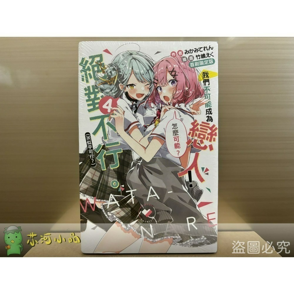 [全新東立小說] 我們不可能成為戀人！絕對不行。 (※似乎可行？)  (1~6)-細節圖3