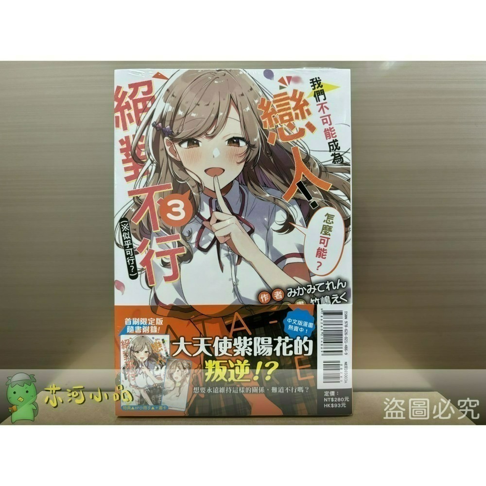 [全新東立小說] 我們不可能成為戀人！絕對不行。 (※似乎可行？)  (1~5)-細節圖3