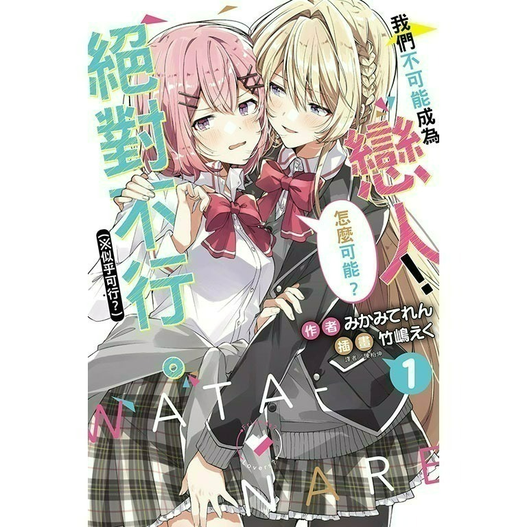 [全新東立小說] 我們不可能成為戀人！絕對不行。 (※似乎可行？)  (1~5)-規格圖3