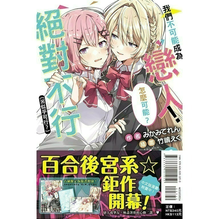 [全新東立小說] 我們不可能成為戀人！絕對不行。 (※似乎可行？)  (1~5)-規格圖3