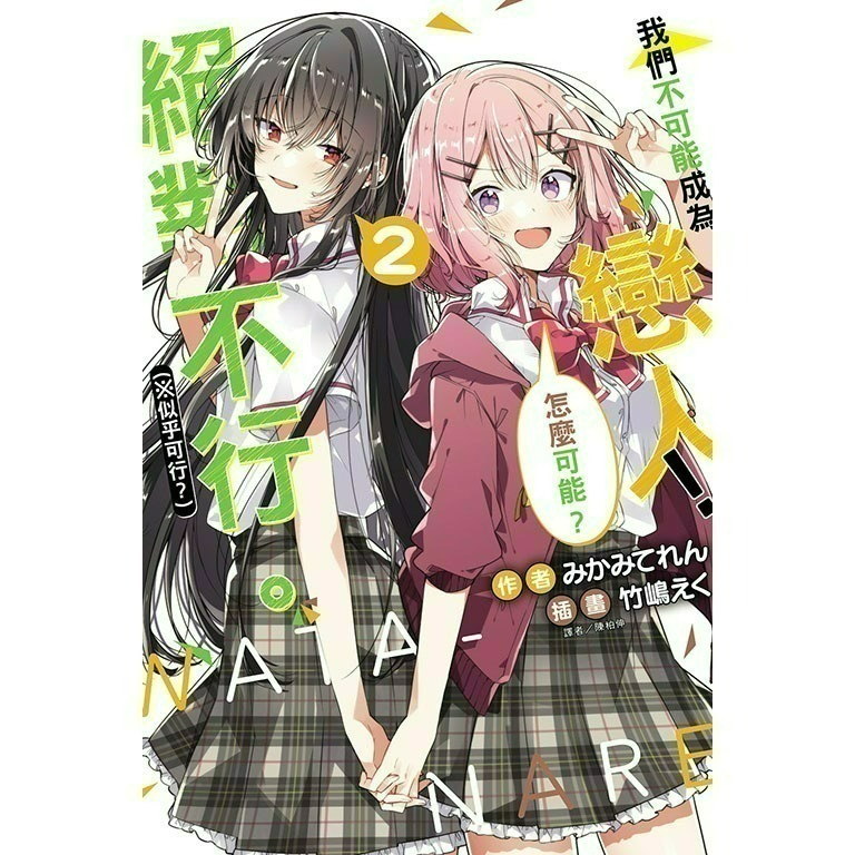 [全新東立小說] 我們不可能成為戀人！絕對不行。 (※似乎可行？)  (1~5)-規格圖3