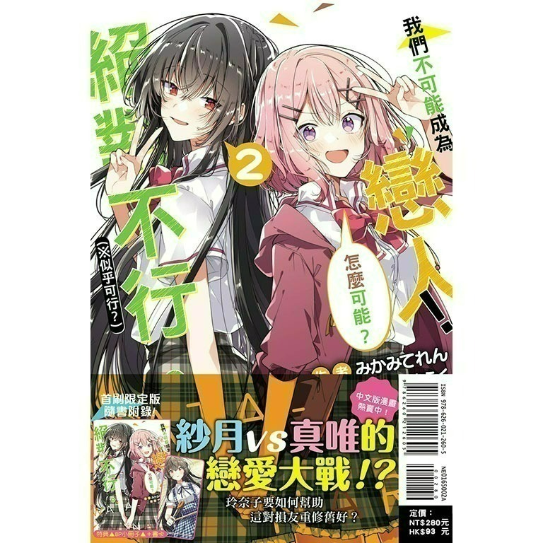 [全新東立小說] 我們不可能成為戀人！絕對不行。 (※似乎可行？)  (1~5)-規格圖3
