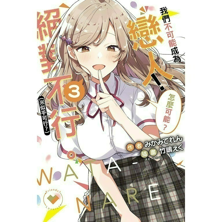 [全新東立小說] 我們不可能成為戀人！絕對不行。 (※似乎可行？)  (1~5)-規格圖3