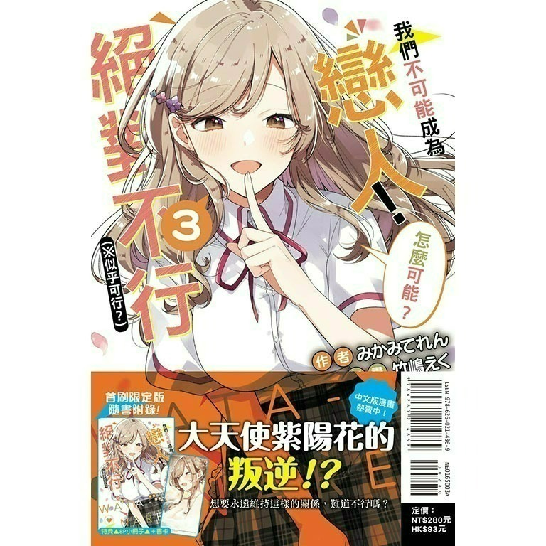 [全新東立小說] 我們不可能成為戀人！絕對不行。 (※似乎可行？)  (1~6)-規格圖4