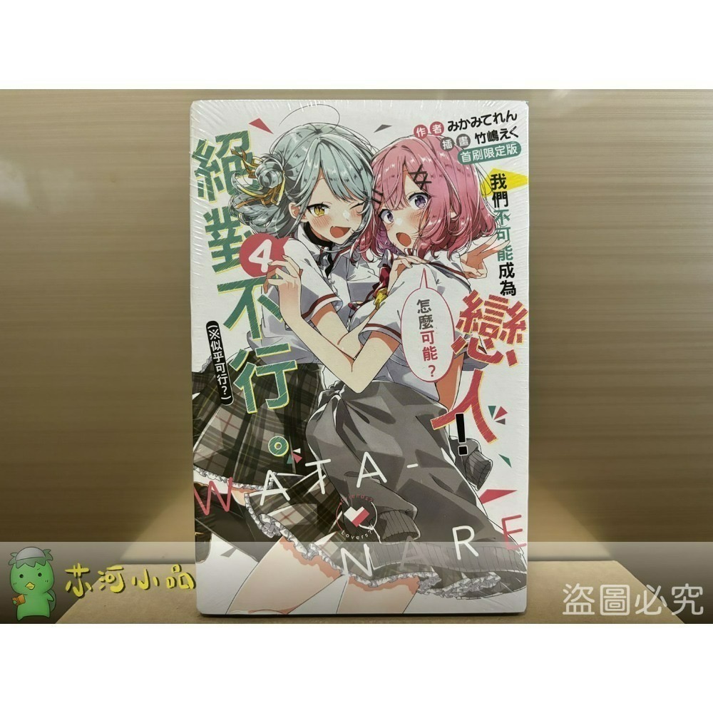 [全新東立小說] 我們不可能成為戀人！絕對不行。 (※似乎可行？)  (1~6)-規格圖4