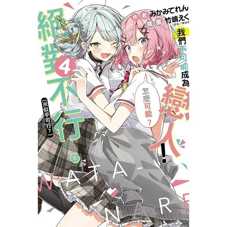 [全新東立小說] 我們不可能成為戀人！絕對不行。 (※似乎可行？)  (1~6)-規格圖4