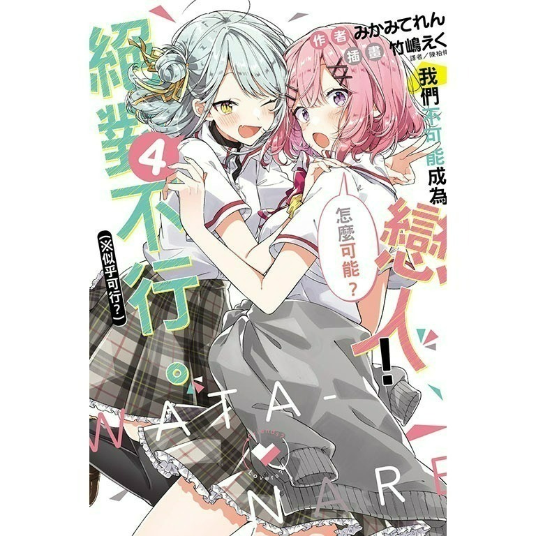 [全新東立小說] 我們不可能成為戀人！絕對不行。 (※似乎可行？)  (1~5)-規格圖3