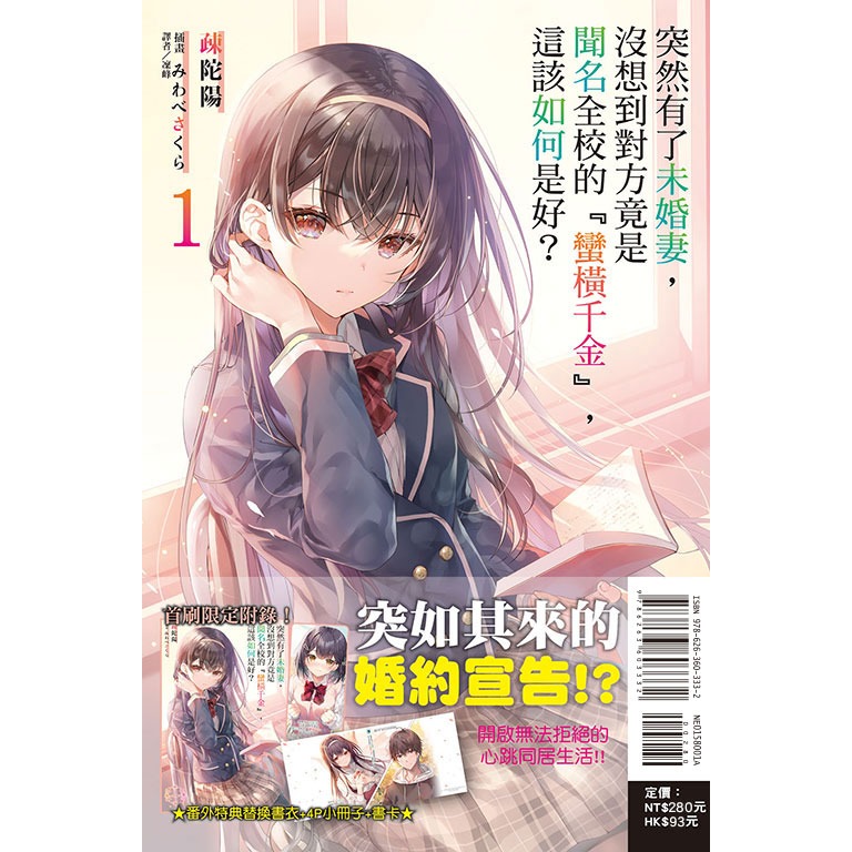 [全新東立小說] 突然有了未婚妻，沒想到對方竟是聞名全校的『蠻橫千金』，這該如何是好？ (1~4)-規格圖4