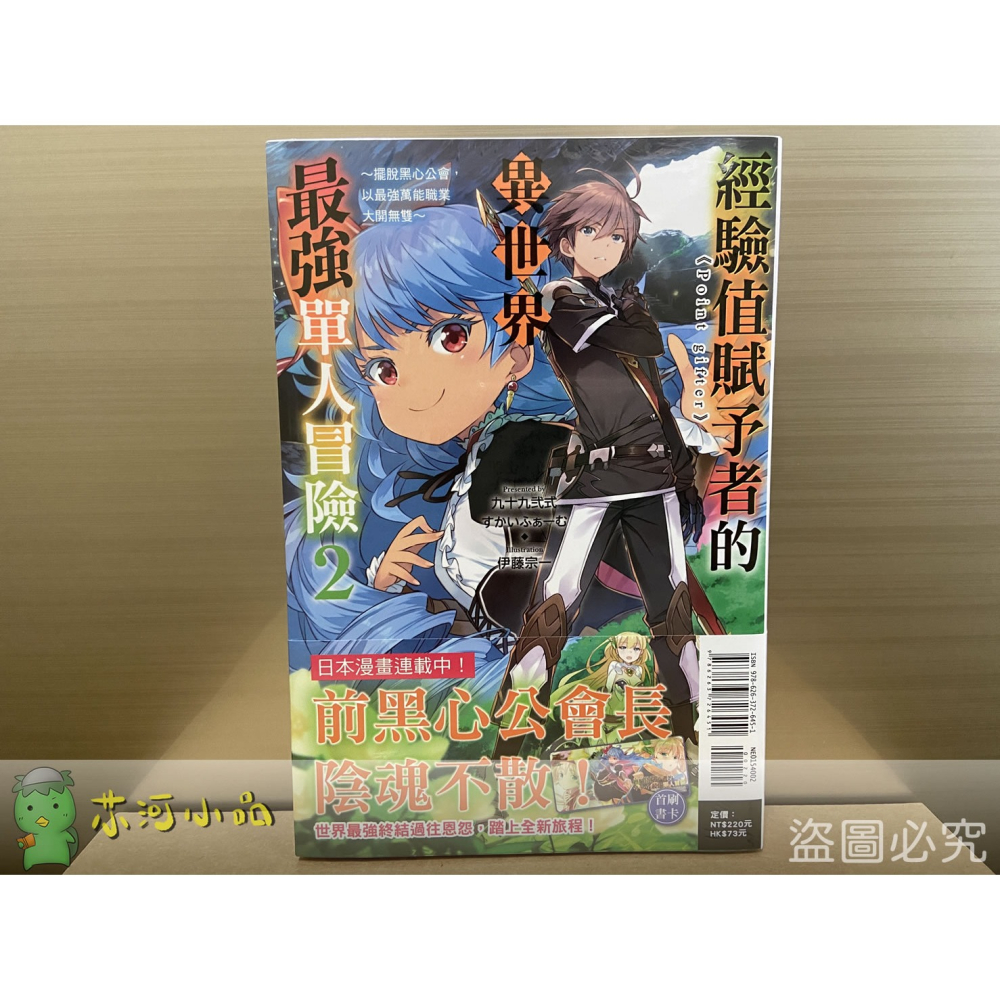 [全新東立小說] 經驗值賦予者《Point gifter》的異世界最強單人冒險 (1~2)-細節圖2