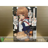 [全新東立小說] 你以為區區轉生就逃得了嗎，哥哥？ (1~3)