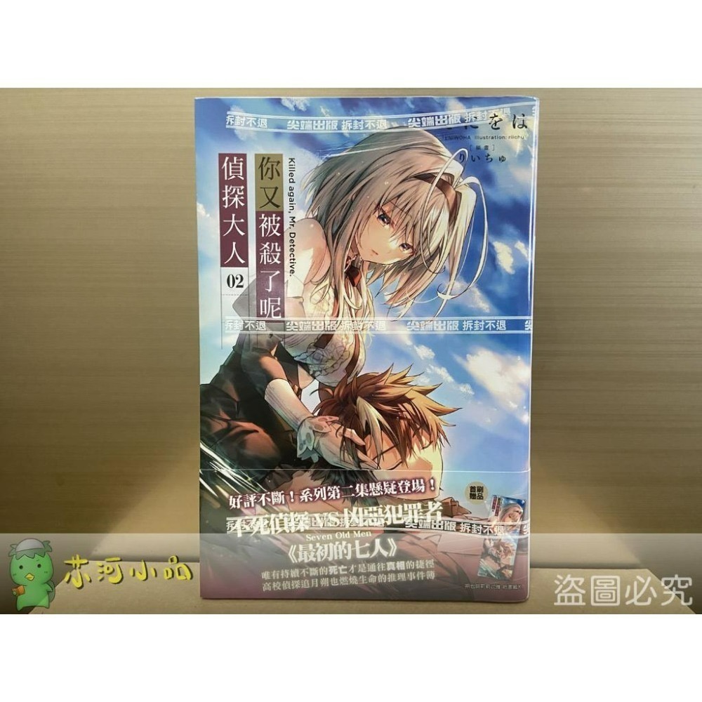 [全新尖端小說] 你又被殺了呢，偵探大人 (1~4)-細節圖3