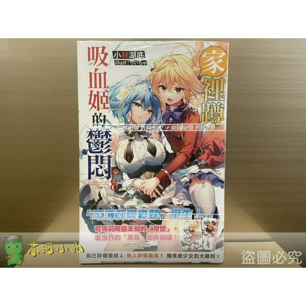 [全新尖端小說] 家裡蹲吸血姬的鬱悶 (1~8)-細節圖2