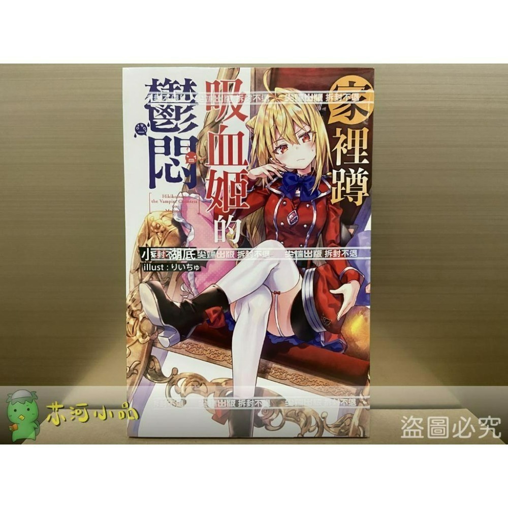 [全新尖端小說] 家裡蹲吸血姬的鬱悶 (1~8)-細節圖3