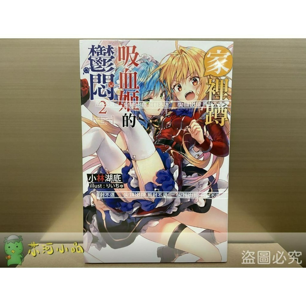 [全新尖端小說] 家裡蹲吸血姬的鬱悶 (1~8)-細節圖4