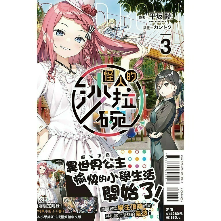 [全新東立小說] 怪人的沙拉碗 (1~4)-規格圖4