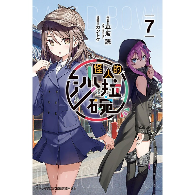 [代購][全新東立小說] 怪人的沙拉碗 (1~7)-規格圖7