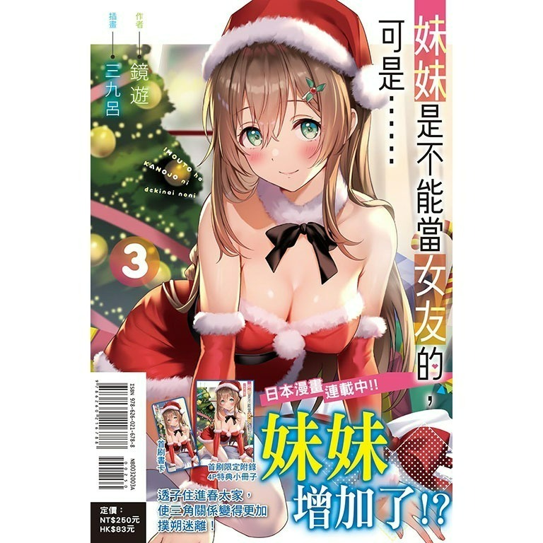 [全新東立小說] 妹妹是不能當女友的，可是…… (1~4)-規格圖4