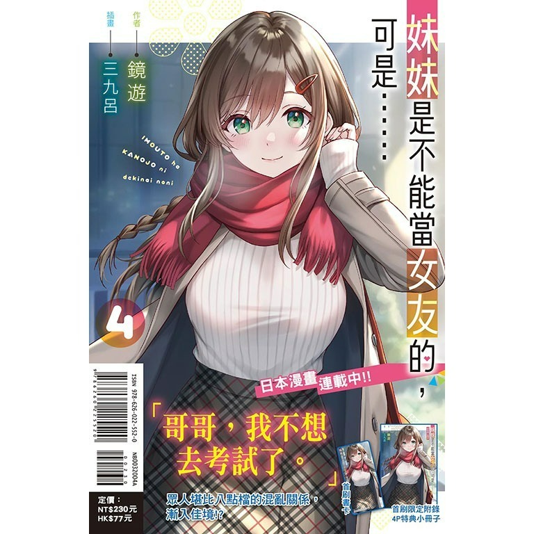 [全新東立小說] 妹妹是不能當女友的，可是…… (1~4)-規格圖4
