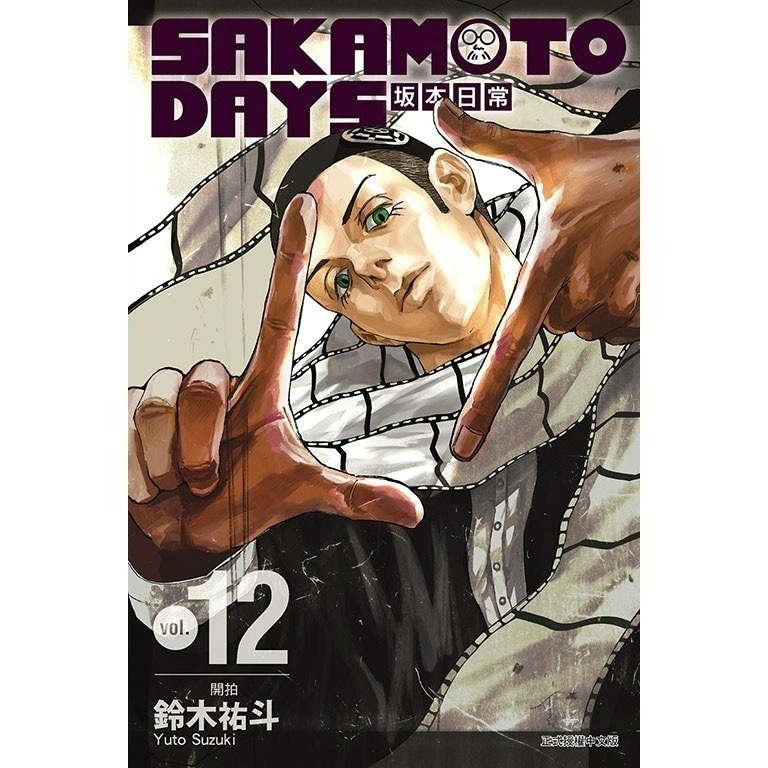 [代購][全新東立漫畫] SAKAMOTO DAYS 坂本日常 (1~16)-規格圖4