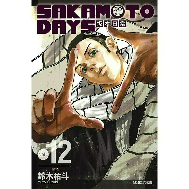 [全新東立漫畫] SAKAMOTO DAYS 坂本日常 (1~18)-規格圖8