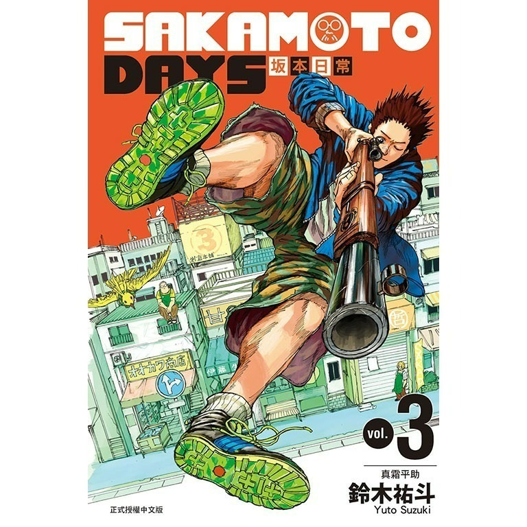 [代購][全新東立漫畫] SAKAMOTO DAYS 坂本日常 (1~16)-規格圖4