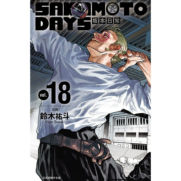 [全新東立漫畫] SAKAMOTO DAYS 坂本日常 (1~18)-規格圖8