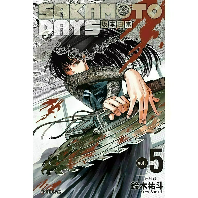 [全新東立漫畫] SAKAMOTO DAYS 坂本日常 (1~18)-規格圖8