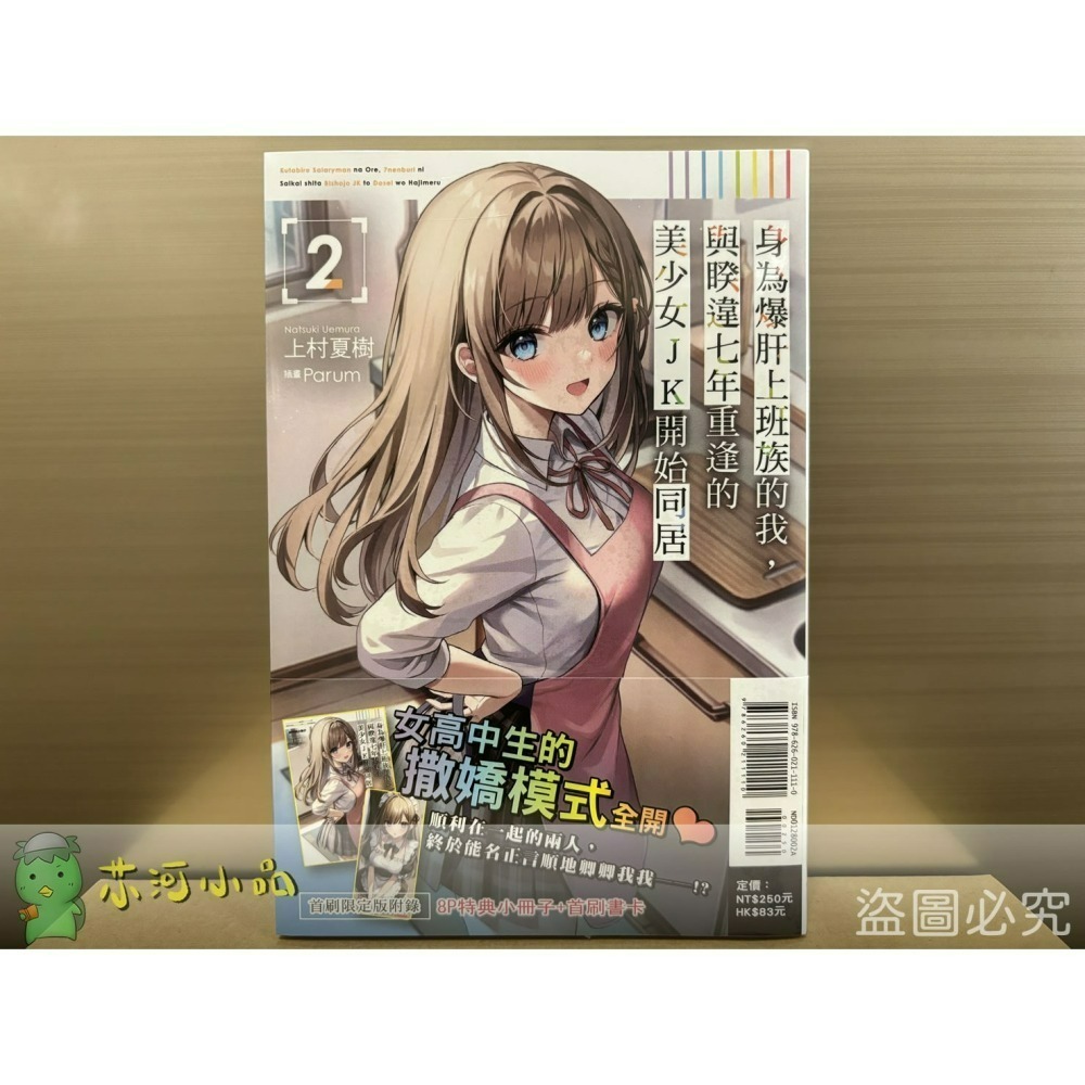 [全新東立小說] 身為爆肝上班族的我，與睽違七年重逢的美少女JK開始同居 (1~4)-細節圖3