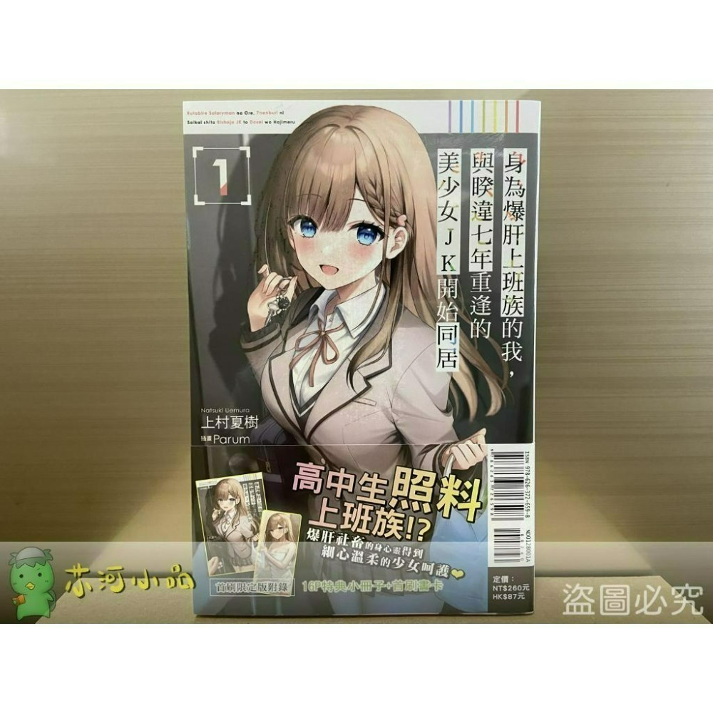 [全新東立小說] 身為爆肝上班族的我，與睽違七年重逢的美少女JK開始同居 (1~4)-細節圖4