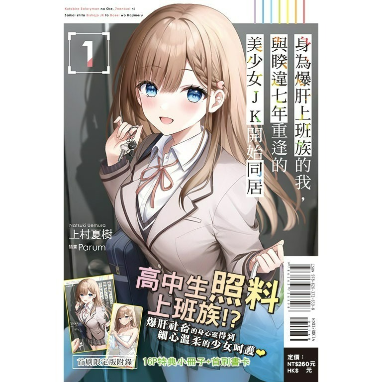 [全新東立小說] 身為爆肝上班族的我，與睽違七年重逢的美少女JK開始同居 (1~4)-規格圖4