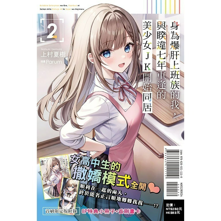 [全新東立小說] 身為爆肝上班族的我，與睽違七年重逢的美少女JK開始同居 (1~4)-規格圖4