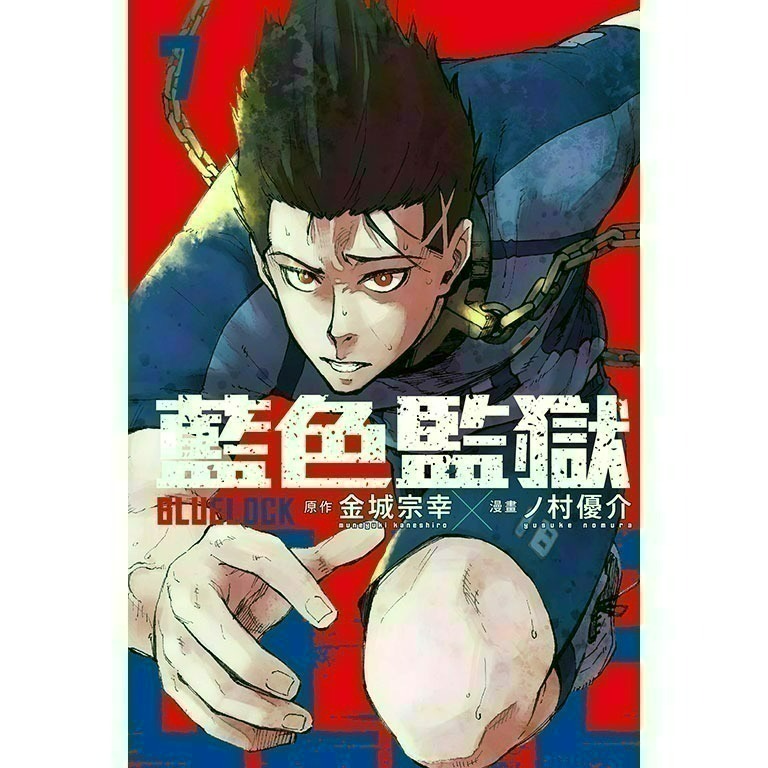 [全新東立漫畫] BLUE LOCK 藍色監獄 (1~31)-規格圖4