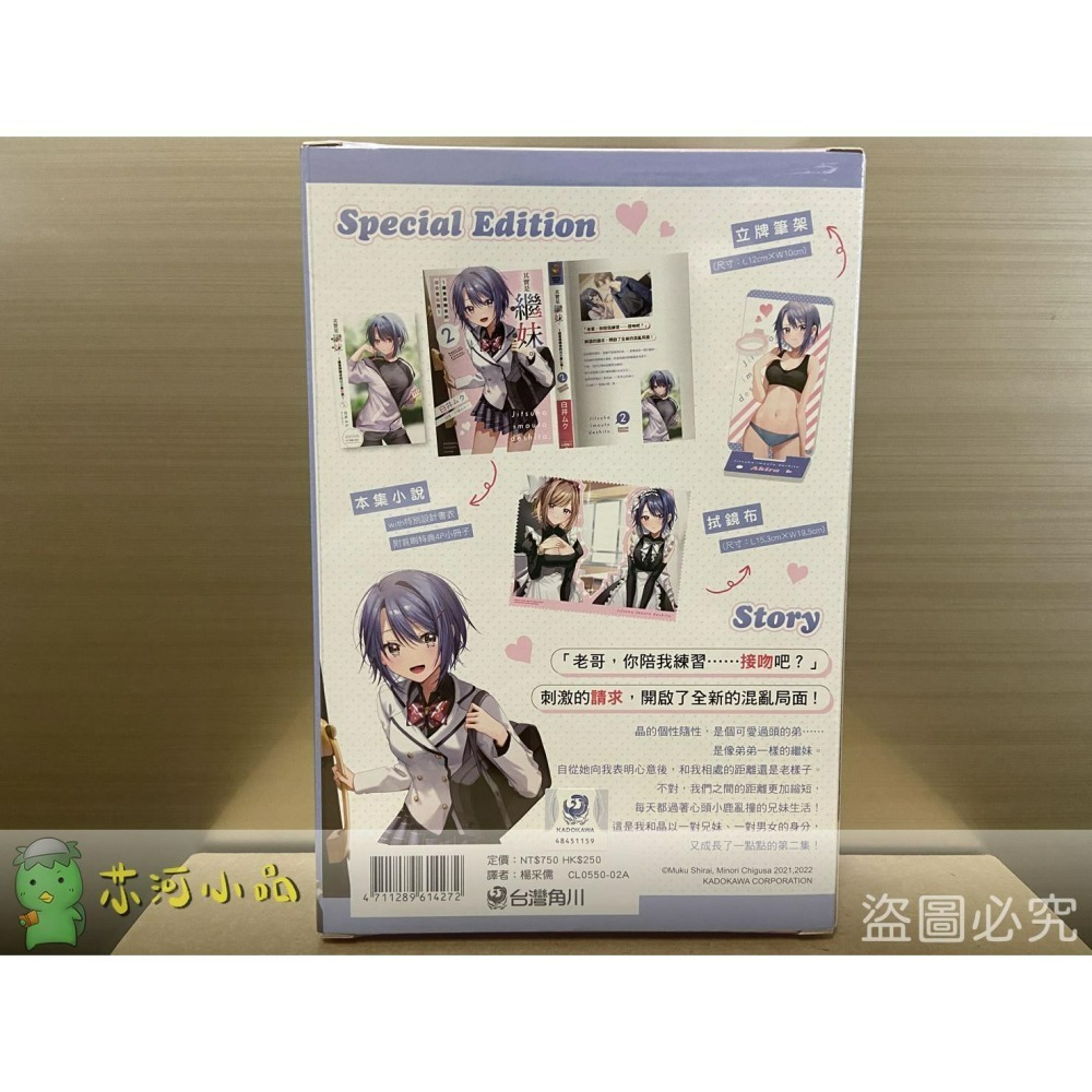 [全新角川小說] 其實是繼妹。～總覺得剛來的繼弟很黏我～(02) 特裝版-細節圖2