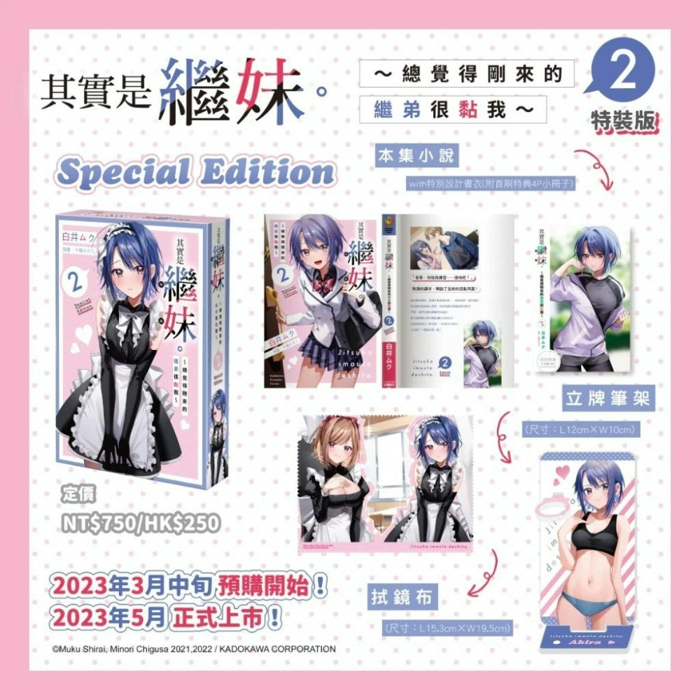 [全新角川小說] 其實是繼妹。～總覺得剛來的繼弟很黏我～(02) 特裝版-細節圖3