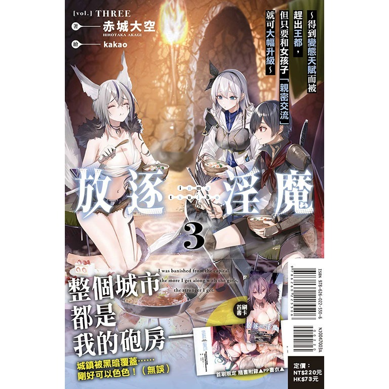 [全新東立小說] 放逐淫魔～得到變態天賦而被趕出王都，但只要和女孩子「親密交流」就可大幅升級～ (1~3)-規格圖3